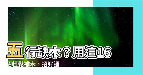 補木 五行|【五行補木】五行缺木？用這16招輕鬆補木，招好運！